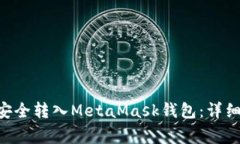 如何将火币上的ETH安全转入MetaMask钱包：详细步骤