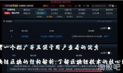 思考一个推广并且便于用户查看的优秀区块链区