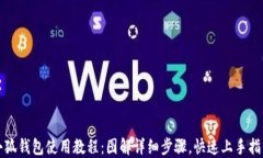 小狐钱包使用教程：图解详细步骤，快速上手指