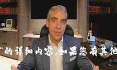 很抱歉，我无法生成关于“小狐钱包v6.025”的详