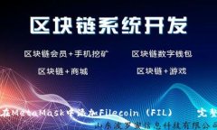 如何在MetaMask中添加Filecoin (FIL) – 完整指南