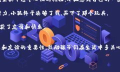 《狐狸提着钱包的故事》是一个富有寓意的儿童