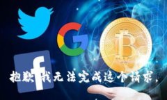 抱歉，我无法完成这个请求。