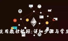 小狐钱包使用教程视频：详细步骤与常见问题解