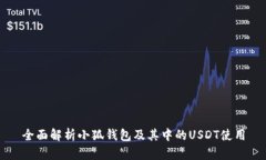 全面解析小狐钱包及其中的USDT使用