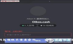 小狐钱包转账不需要密码——安全、便捷的钱包