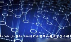 MetaMask在Geth私链无法转账的解决方案与解析