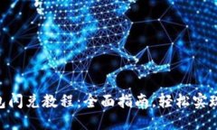 MetaMask钱包闪兑教程：全面指南，轻松实现加密货