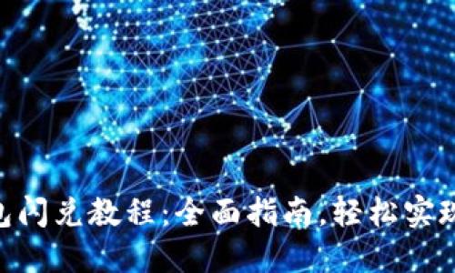 MetaMask钱包闪兑教程：全面指南，轻松实现加密货币兑换