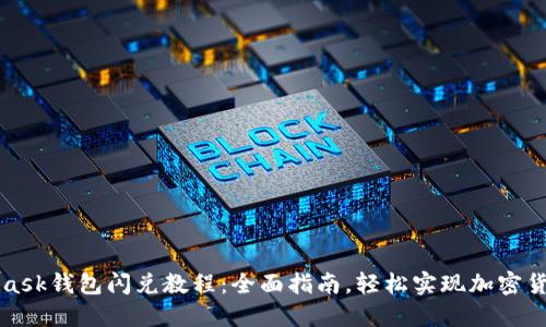 MetaMask钱包闪兑教程：全面指南，轻松实现加密货币兑换