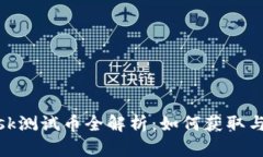 Metamask测试币全解析：如何获取与使用指南