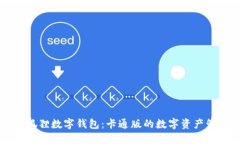 ### 狐狸数字钱包：卡通版的数字资产管理神器