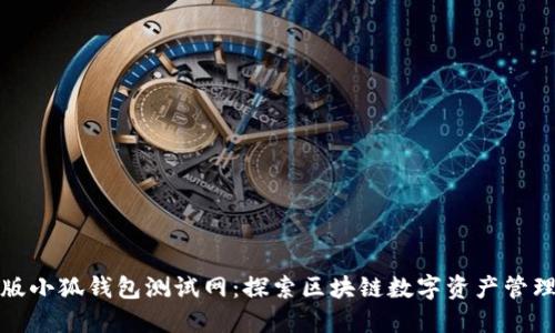 : 手机版小狐钱包测试网：探索区块链数字资产管理的未来