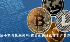 : 手机版小狐钱包测试网：探索区块链数字资产管
