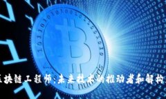 区块链工程师：未来技术的推动者和解构者