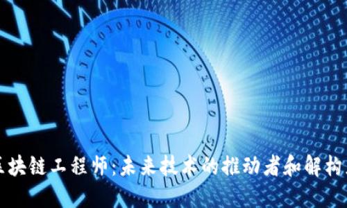 区块链工程师：未来技术的推动者和解构者