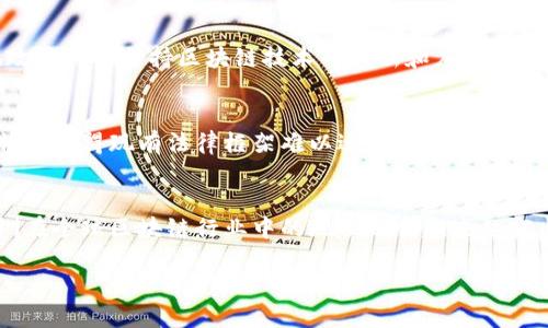 区块链是一种分布式数据库技术，它具有去中心化、透明性和不可篡改的特性。深圳作为中国改革开放的前沿城市，近年来在区块链技术的研究与应用上取得了显著的发展。以下是关于深圳区块链的一些相关信息。

### 深圳区块链的定义
深圳区块链是指在深圳地区应用和发展区块链技术的相关项目、企业及其所带来的各种社会和经济效益。区块链可以被理解为一种通过加密算法保证数据安全和隐私的技术，它可以在不需要中介的情况下，实现信息的安全存储和传输。在深圳，当地政府和企业积极探索区块链的应用场景，包括金融服务、供应链管理、智能合约等多个领域。

### 深圳区块链的应用场景
区块链技术在深圳的应用场景非常广泛。在金融领域，许多银行和金融机构已经开始利用区块链技术来支付流程，提高资金结算效率。在供应链管理中，企业可以利用区块链追踪货物的流动，保证产品的真实性和可追溯性。此外，在智能合约的应用上，企业可以通过编写程序代码，在满足特定条件时自动执行合同，提高交易的效率和安全性。

### 深圳区块链的优势
作为中国的创新科技之都，深圳在区块链领域具有较大的优势。首先，深圳拥有丰富的人才资源，包括众多高校和科研机构，为区块链的发展提供了智力支持。其次，本地政府大力支持区块链技术的创新和应用，出台了一系列政策，为企业发展提供良好的环境。最后，深圳的经济发展水平较高，企业对新技术的接受度和应用能力相对较强，能够迅速将区块链技术转化为现实生产力。

### 深圳区块链的挑战
尽管深圳在区块链技术上发展迅速，但仍面临一些挑战。在技术层面，区块链的安全性、可扩展性和互操作性仍需要进一步提升。在法律和监管层面，区块链的去中心化特性使得现有法律框架难以适用，如何建立相应的法律体系以保障区块链应用的合法性和合规性，是一个亟待解决的问题。

### 深圳区块链的未来
展望未来，深圳有望继续引领区块链技术的发展。随着技术的不断成熟和应用场景的持续拓展，区块链将更深入地融入各行各业，推动社会经济的进一步发展。同时，深圳在全球区块链行业中的地位也会越来越突出，成为区块链技术创新和应用的重要高地。

如需针对深圳区块链的更多具体问题进行深入探讨，请提出相关的问题。