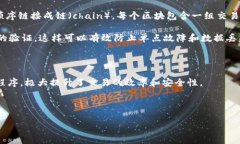 区块链是一个分布式的账本技术，它可以在多个