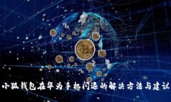 小狐钱包在华为手机闪退的解决方法与建议