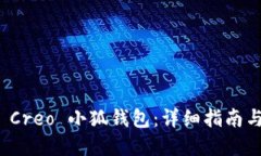 如何操作 Creo 小狐钱包：详细指南与实用技巧