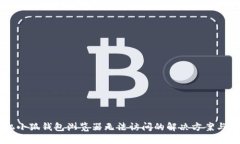 手机小狐钱包浏览器无法访问的解决方案与技巧