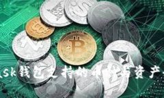 MetaMask钱包支持的币种与资产全面解析