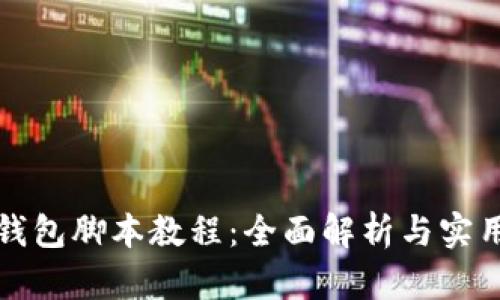 小狐钱包脚本教程：全面解析与实用技巧