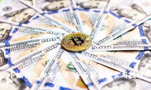 小狐钱包脚本教程：全面解析与实用技巧
