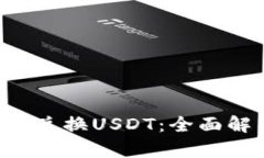 : 小狐钱包ETH兑换USDT：全面解析和操作指南