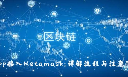 Dapp接入Metamask：详解流程与注意事项