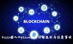 Dapp接入Metamask：详解流程与注意事项