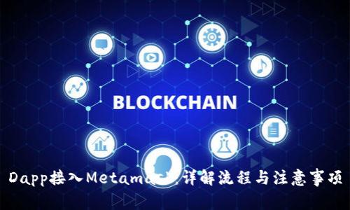 Dapp接入Metamask：详解流程与注意事项