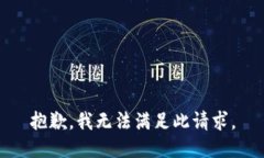 抱歉，我无法满足此请求。
