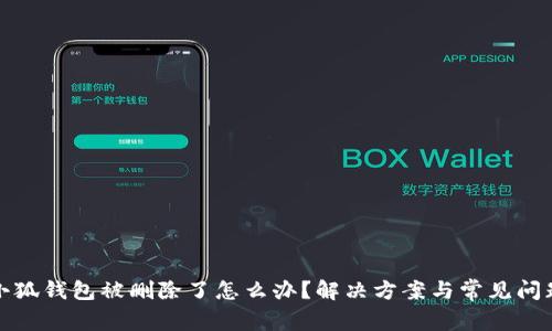 推荐小狐钱包被删除了怎么办？解决方案与常见问题解析