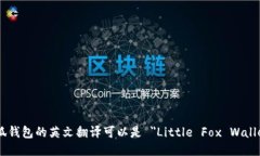 小狐钱包的英文翻译可以是 ＂Little Fox Wallet＂.