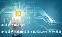思考一个推广的如何简单快捷地注册小狐钱包A