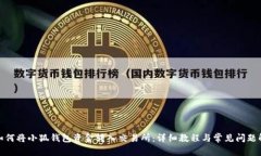 : 如何将小狐钱包资金转入交易所：详细教程与常