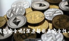 小狐电子钱包安全吗？深度解析其安全性与用户