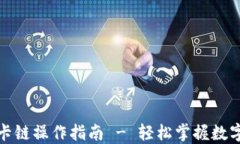 小狐钱包卡链操作指南 - 轻松掌握数字资产管理