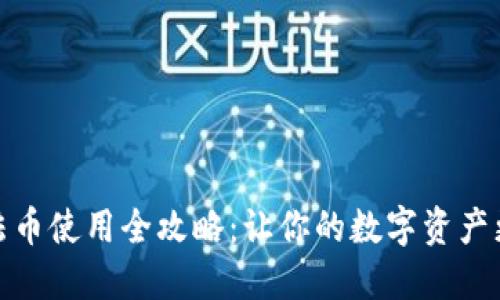 文章

小狐钱包法币使用全攻略：让你的数字资产更轻松流通