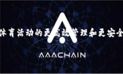 区块链体育系统是指将区块链技术应用于体育领
