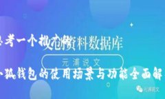 思考一个推广的小狐钱包的使用场景与功能全面