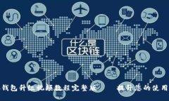 小狐钱包升级视频教程完整版 – 提升您的使用体