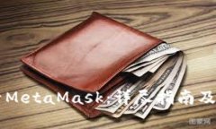 手机如何登录MetaMask：详尽指南及常见问题解答