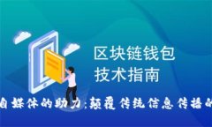 区块链自媒体的助力：颠覆传统信息传播的新时