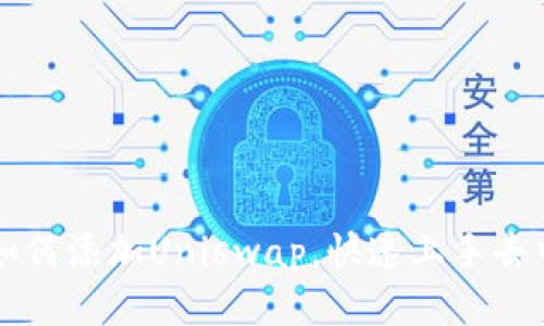 小狐钱包如何添加Uniswap，快速上手去中心化交易