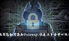 小狐钱包如何添加Uniswap，快速上手去中心化交易
