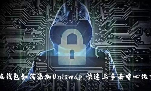 小狐钱包如何添加Uniswap，快速上手去中心化交易