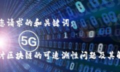 以下是您请求的和关键词：深入探讨区块链的可