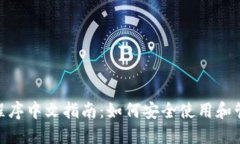 MetaMask应用程序中文指南：如何安全使用和管理您